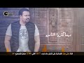 أنس كريم / خدك تفاحة 2017 Anas Kareem / Khadek Tefaha (Official Lyric Video)