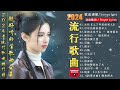 2024流行歌曲【無廣告】🎶2024中国大陸流行歌曲❤️一口氣帶你去聽30首最神級歌曲🔥可可托海的牧羊人, 上了年紀的男人, 你的万水千山💥动态歌词 / Pinyin Lyrics