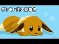 世間を賑わせたポケモンの大事件まとめ【ポケモン】