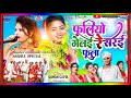 फुलियो गेलई रे सरई फूला// fuliyo gelai re Sarai full new sarhul song singer Suman gupta