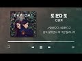 DAVICHI Playlist 30 Songs (Korean Lyrics)