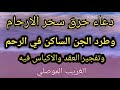 دعاء حرق سحر الارحام والعقم وطرد الجن من الرحم والتخلص من العقد والاكياس في المبايض / الغريب الموصلي