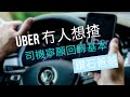 Uber 冇人想揸 司機寧願回歸基本 #鑽石爸爸 #uber #香港 #司機 #的士 #的士司機
