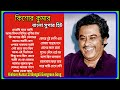 কিশোর কুমার এর সেরা বাংলা গানগুলো || Kishore Kumar Bangla Song || Best of Kishore Kumar / #kishore