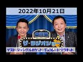 中川家ザ・ラジオショーゲスト：ジャングルポケット・チョコレートプラネット 2022年10月21日