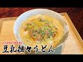 簡単なのに本格的！冷凍うどんで作る【豆乳担々うどん】