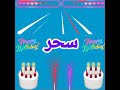 عيد ميلاد سعيد سحر 🎈🎉🎊🎂🎁  Happy birthday sahar