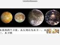 太阳系最大的卫星是什么，木卫三个头竟比水星还大(粤语解说）