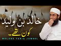 Hazrat Khalid bin Waleed Kon Tha - Emotional Bayan by Molana Tariq Jameel | 2024
