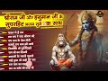 श्री राम जी और हनुमान जी भजन एक साथ | Pathar Me Hai Ram | Siyaram Ke Tum Ho Deewane | Hanuman Bhajan