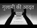 OSHO: गुलामी की आदत Gulaami Ki Aadat