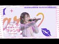 「夏川椎菜 as mona ワンマンライブ #超絶あざといファンサしちゃうぞ♡」スペシャルPV