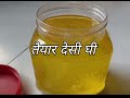 घर पर ही बनायें विशुद्ध देसी घी| Original Desi Ghee Banana|Shuddh Desi Ghee