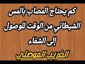 ماهي المدة الزمنية المطلوبة للوصول إلى الشفاء من المس الشيطاني……… .. الغريب الموصلي