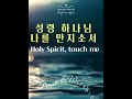 성령 하나님 나를 만지소서 Holy Spirit, touch me | cover by 찬양하는Sarah | 30분 연속듣기