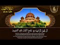 سورة الكهف (كاملة) بنبرات تخشع لها القلوب بصوت القارئ علاء عقل - Alaa Aqel - Alkahfi