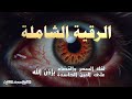 الرقية الشرعية للعين و السحر للمنزل و الأولاد شفاء بإذن الله | القارئ محمد الفقيه Powerful Ruqiah