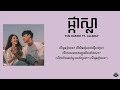 ផ្កាស្លា - YCN RAKHIE  FT. ALL3RGY [ Lyrics Studio ]