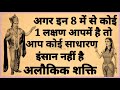 अगर इन 8 में से कोई एक भी लक्षण आपके अंदर है तो आप कोई सामान्य व्यक्ति नहीं है अलौकिक शक्ति....