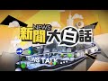 【SUB】川普習近平敵友? 大疆掐美命根子 新聞大白話 20240716 字幕版  @tvbstalk