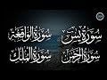 سورة يس + الواقعة + الرحمن + الملك لزيادة الرزق و البركة | Ya-sin | Ar-Rahman | Al-Mulk | Al-Waqiah