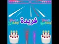 عيد ميلاد سعيد فريدة 🎈🎉🎊🎂🎁 Happy birthday Farida