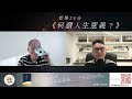 【哲學20分・陶國璋 004】何謂人生意義？feat.沈旭暉