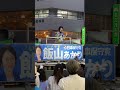 日本保守党ゲリラ街宣‼️4月26日(金)深川赤札堂前  応援弁士:島田洋一先生