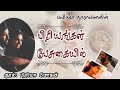 பிரியங்கள் பேசுகையில்| Pavithra Narayanan| Priya Mohan| Tamil Audio Book| Priyangal Pesugaiyil