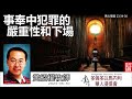 事奉中犯罪的嚴重性和下場(馬太福音23:34-36) -  黃紹權牧師[馬太福音信息系列 - 第120講]