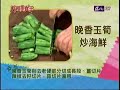 林秋香 晚香玉筍炒海鮮