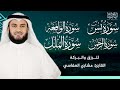 سور الرزق والبركة سورة يس 🌿 سورة الواقعة 🌿 سورة الملك 🌿 سورة الرحمن - مشاري العفاسي