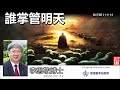 誰掌管明天(啟示錄21:9-14) - 李思敬博士【繁簡字幕 by Rebecca Chan】