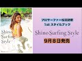 【 9月8日発売 】プロサーファー松田詩野 1stスタイルブック『Shino Surfing Style』