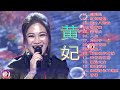 黄妃Huang Fei - 15首經典老歌【黃妃懷舊組曲+ 飄浪之女+落葉時女 +媽媽清你不通疼 +情緣+非常女+ 追追追+冷霜子+台東人】Taiwan Classic Songs