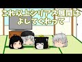 【ゆっくり茶番】あんた?!氏んだんじゃ?!