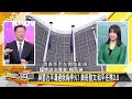 [SUB] 陸艦到美加日大門 中印邊境突然生變 新聞大白話 20240713 (字幕版) 【金臨天下X 新聞大白話】