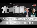 大小企業面對23條立法人人自危？   陶傑：用「血」畫紅線！