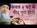 OSHO TALKS | OSHO | केवल २ घंटे में नीद पूरा हाेती I  Sleep is complete in just 2 hours