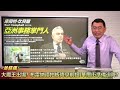 大魔王出場？布雷納德拍板降息前提 華爾街準備迫降？20240110《楊世光在金錢爆》第3263集