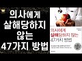 이 책을 읽기 전엔 절대 병원에 가지 마라! - 130만부 베스트셀러 1위 - 의사에게 살해 당하지 않는 47가지 방법 ㅣ 곤도 마코토 ㅣ 더난출판사