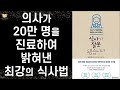 64만부 돌파 베스트셀러 - 의사가 가르쳐주는 최강의 식사 교과서 ㅣ 식사가 잘못됐습니다 ㅣ 마키타 젠지 ㅣ 더난출판