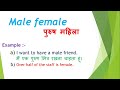 Male female meaning in hindi | Male female ka matlab kya hota hain | Male female ka arth