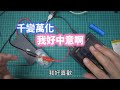 胡搞蝦搞 | 18650 鋰電池 充電器 功能 擴充 改裝 增加支援其它規格 的 電池充電 技巧 分享 DIY