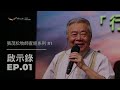 啟示錄 EP.01｜張茂松牧師查經系列