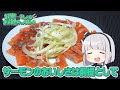 【料理】妖夢はサーモンカルパッチョを作るみょん！！【ゆっくり実況】