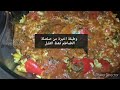 محشي الفلفل بالقمرون🦐 والارز والخضر على طريقتي