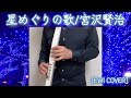 [EWI Cover] Hoshi Meguri No Uta (The song of the circling starts) by Kenji Miyazawa