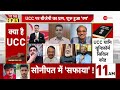 To The Point: देवभूमि में UCC कन्फर्म! Uttrakhand | Uniform Civil Code | Debate | Latest Update