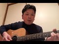 ためらわない、迷わない　小田和正(cover kinji)